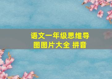 语文一年级思维导图图片大全 拼音